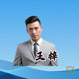 王梓