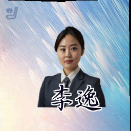 李逸
